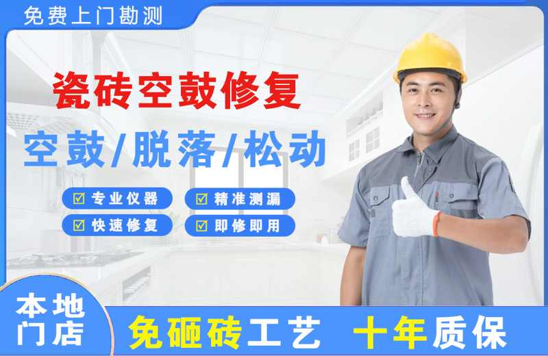 陆丰瓷砖空鼓修复